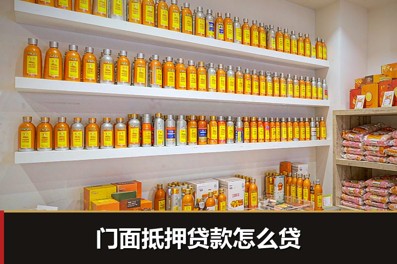 门面抵押贷款怎么贷 门面抵押贷款怎么贷