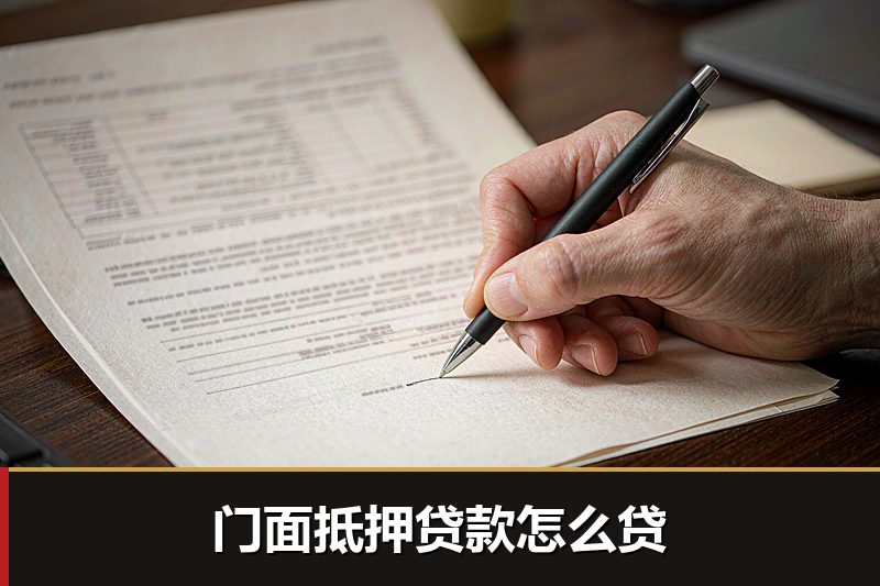 门面抵押贷款怎么贷 门面抵押贷款怎么贷