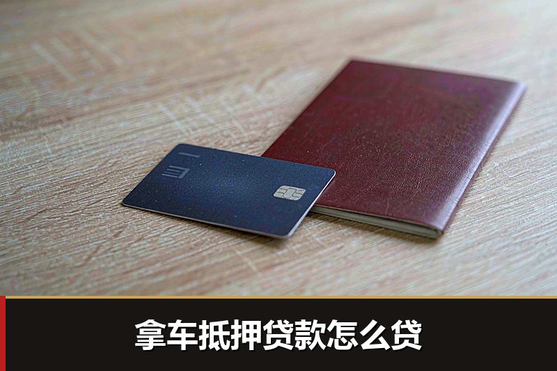 拿车抵押贷款怎么贷 拿车抵押贷款怎么贷