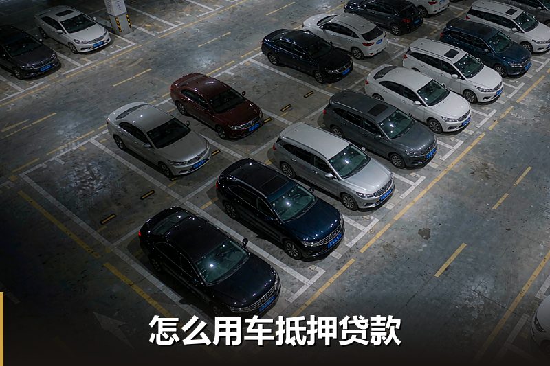 怎么用车抵押贷款 怎么用车抵押贷款