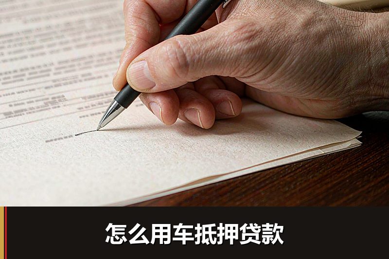 怎么用车抵押贷款 怎么用车抵押贷款