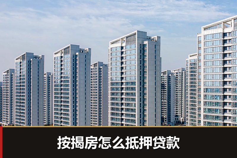 按揭房怎么抵押贷款 按揭房怎么抵押贷款
