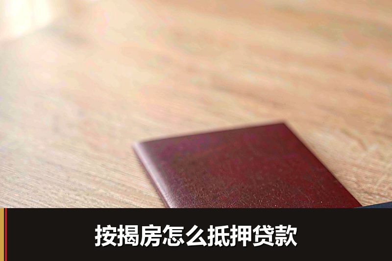 按揭房怎么抵押贷款 按揭房怎么抵押贷款