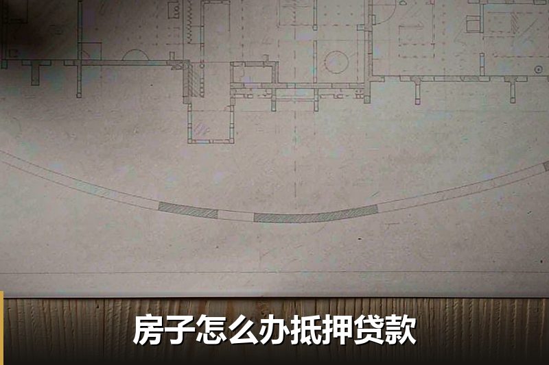 房子怎么办抵押贷款