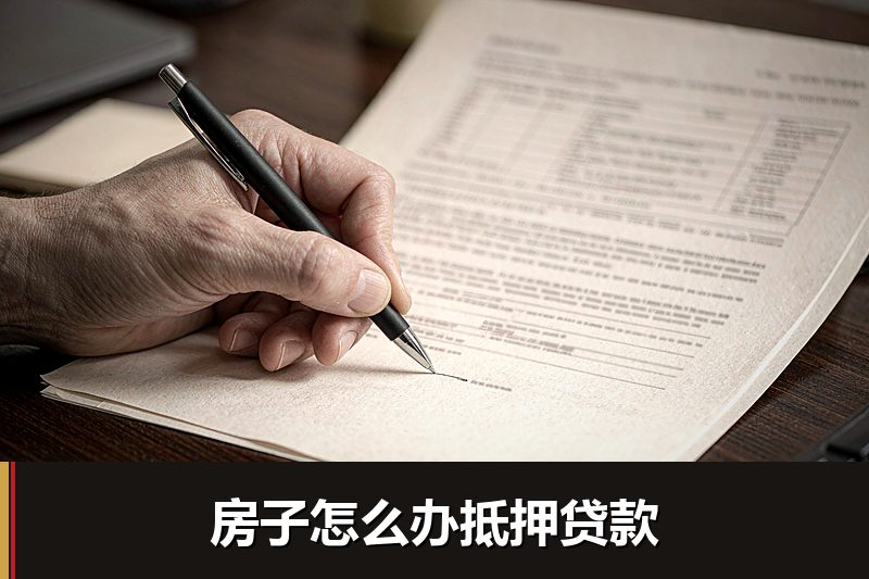 房子怎么办抵押贷款