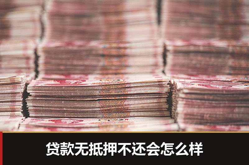 贷款无抵押不还会怎么样