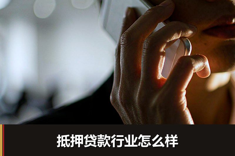 抵押贷款行业怎么样 抵押贷款行业怎么样