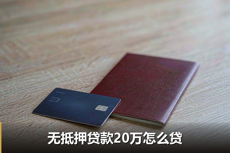 无抵押贷款20万怎么贷 无抵押贷款20万怎么贷