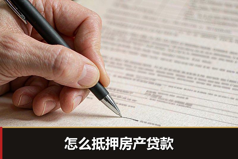 怎么抵押房产贷款 怎么抵押房产贷款