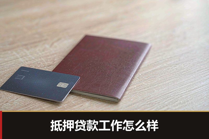 抵押贷款工作怎么样 抵押贷款工作怎么样