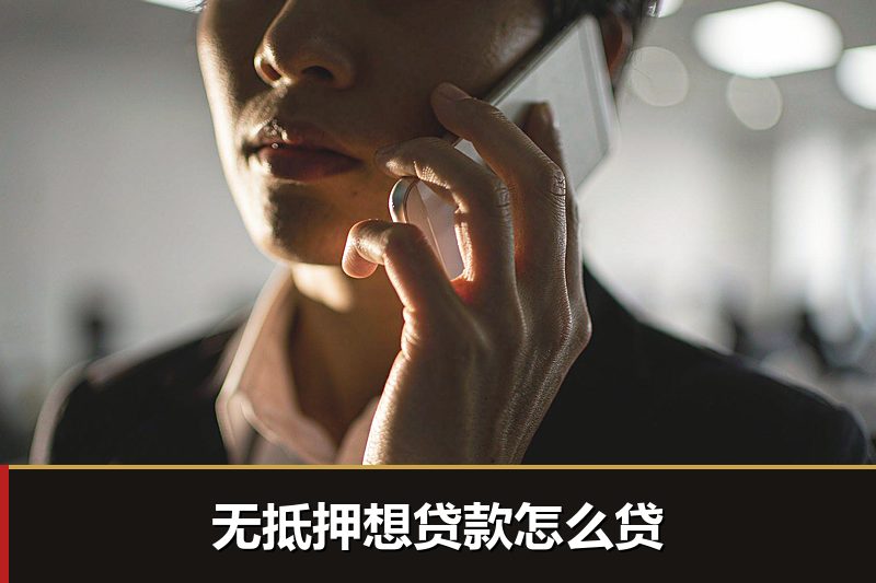 无抵押想贷款怎么贷 无抵押想贷款怎么贷