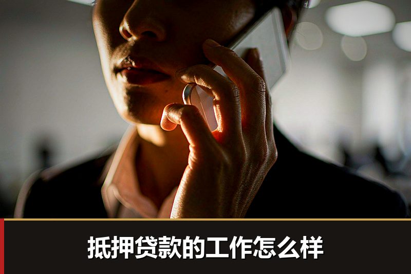 抵押贷款的工作怎么样 抵押贷款的工作怎么样