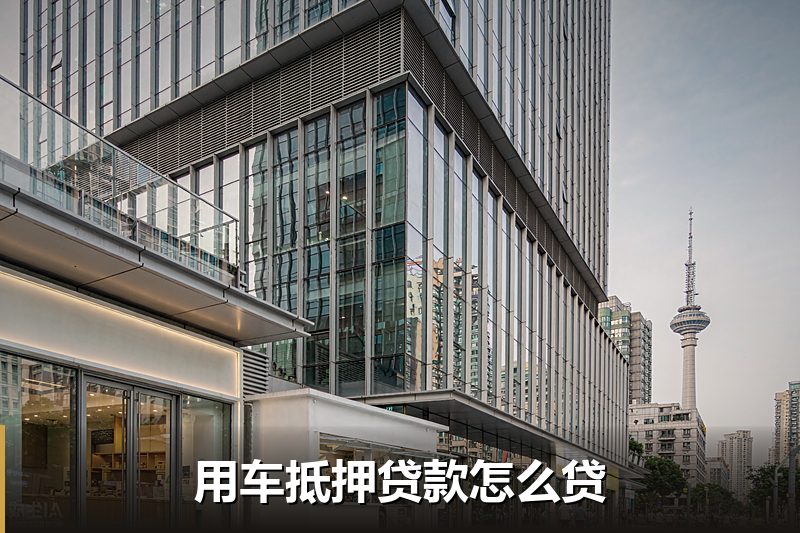 用车抵押贷款怎么贷