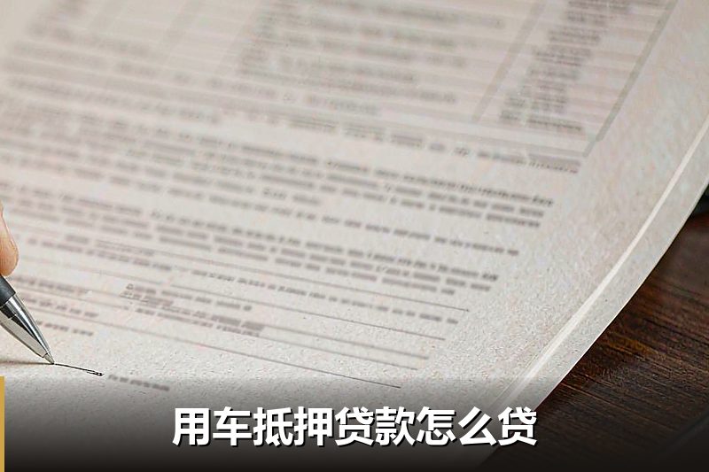 用车抵押贷款怎么贷