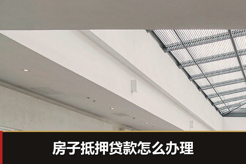 房子抵押贷款怎么办理