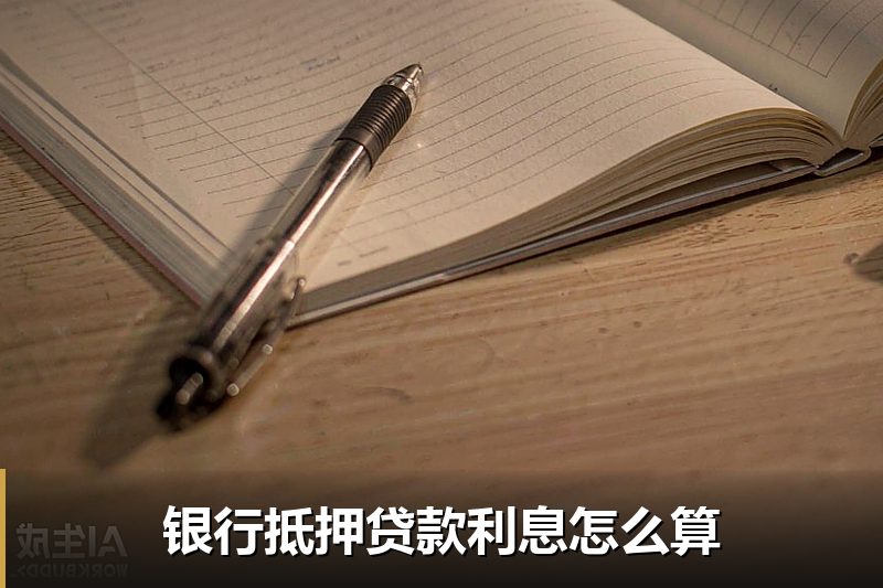 银行抵押贷款利息怎么算 银行抵押贷款利息怎么算