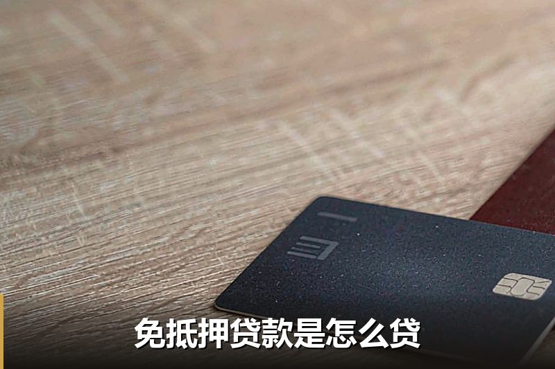 免抵押贷款是怎么贷
