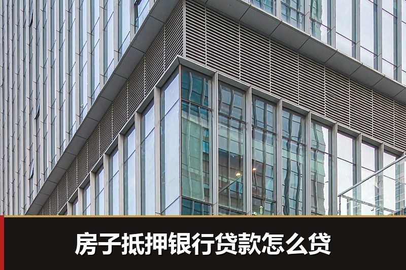 房子抵押银行贷款怎么贷