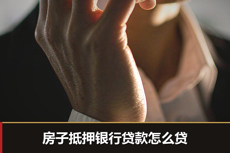 房子抵押银行贷款怎么贷