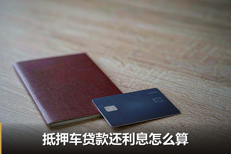 抵押车贷款还利息怎么算