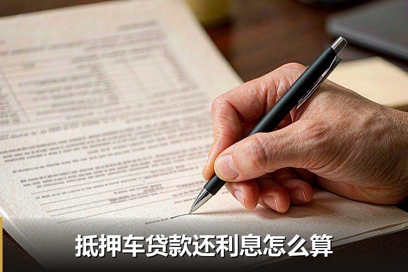 抵押车贷款还利息怎么算