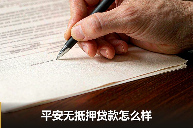 平安无抵押贷款怎么样