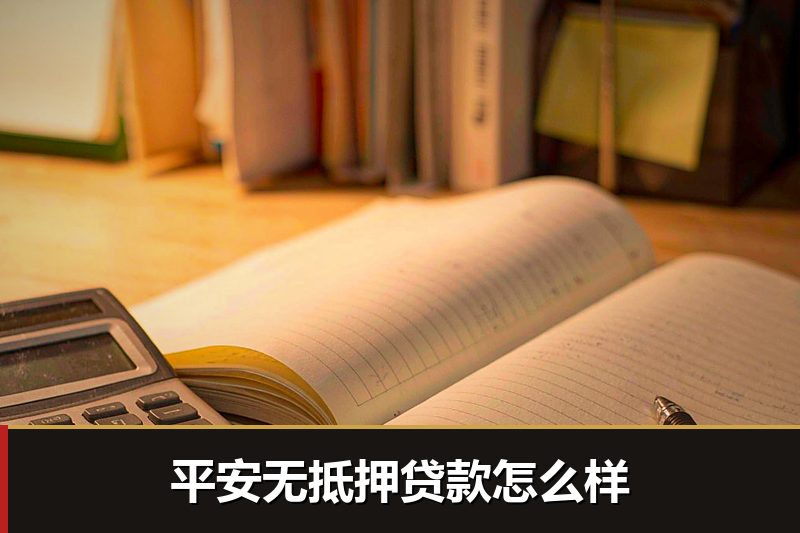 平安无抵押贷款怎么样