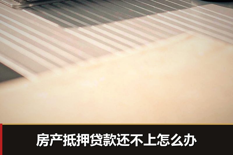 房产抵押贷款还不上怎么办 房产抵押贷款还不上怎么办