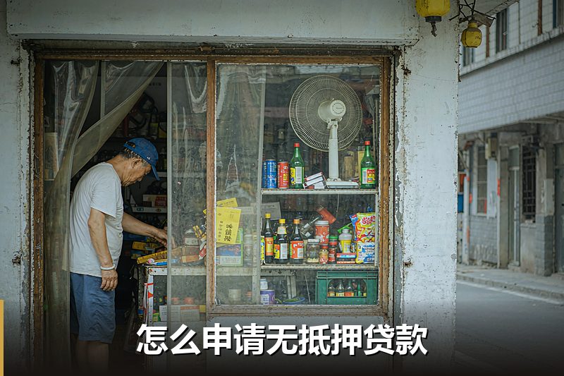 怎么申请无抵押贷款 怎么申请无抵押贷款