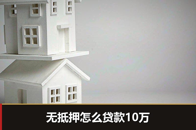 无抵押怎么贷款10万