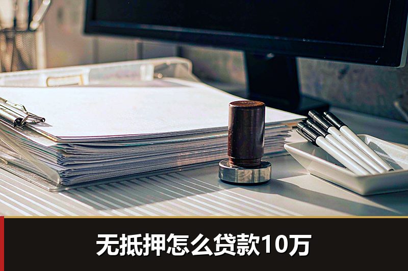 无抵押怎么贷款10万