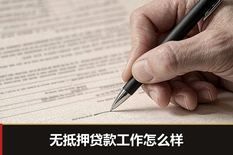 无抵押贷款工作怎么样