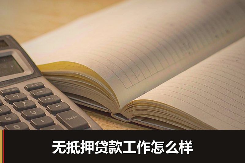 无抵押贷款工作怎么样