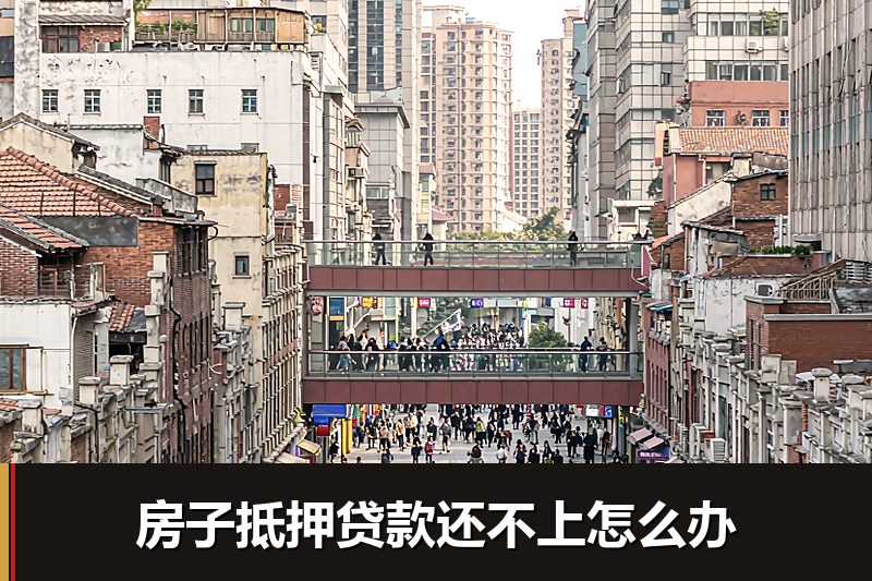 房子抵押贷款还不上怎么办 房子抵押贷款还不上怎么办