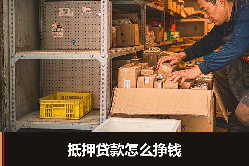 抵押贷款怎么挣钱 抵押贷款怎么挣钱