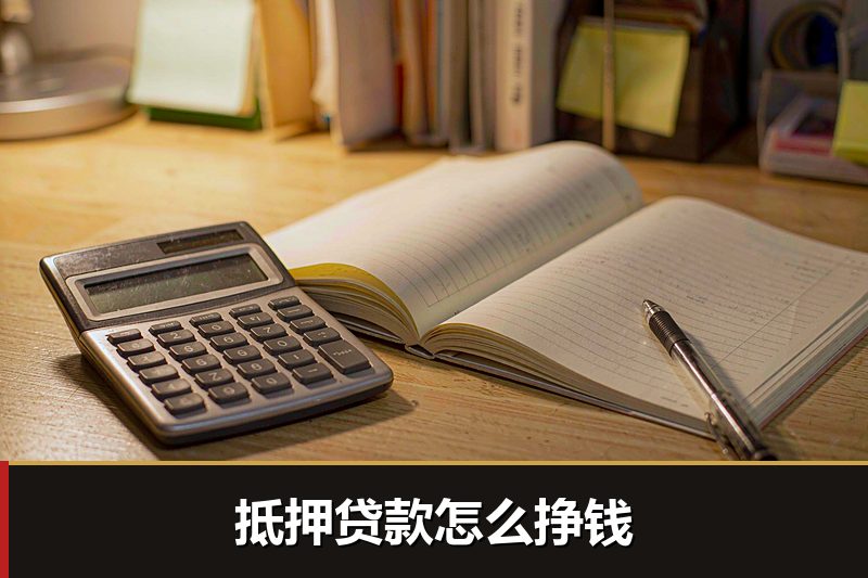 抵押贷款怎么挣钱 抵押贷款怎么挣钱