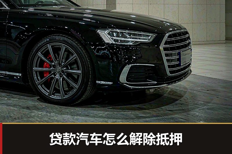 贷款汽车怎么解除抵押 贷款汽车怎么解除抵押
