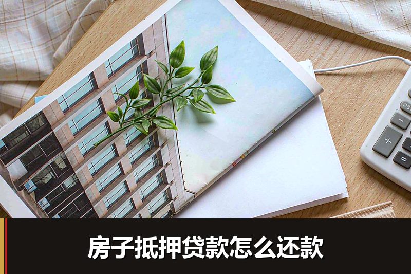 房子抵押贷款怎么还款