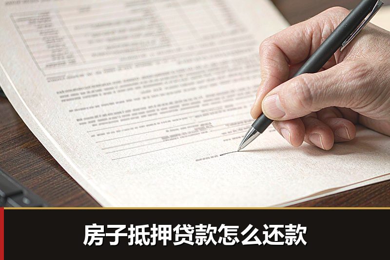 房子抵押贷款怎么还款