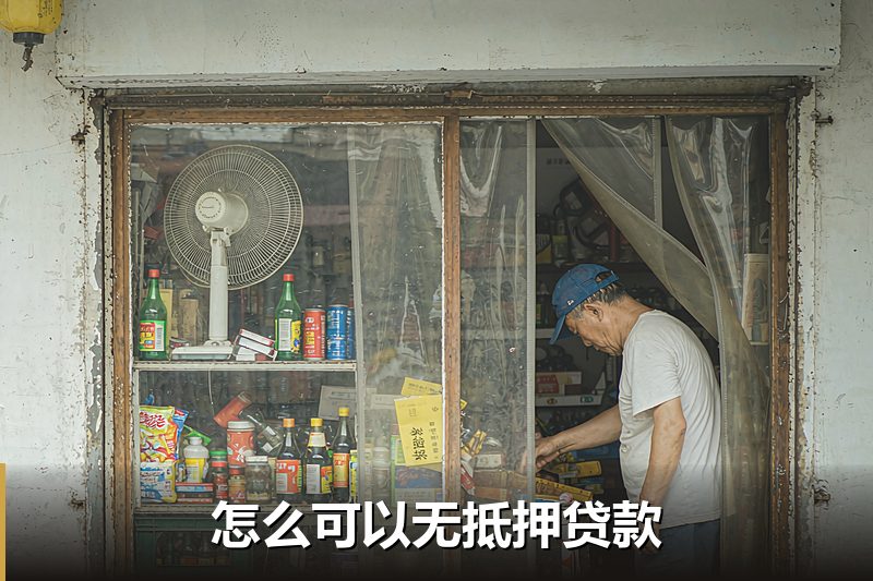 怎么可以无抵押贷款