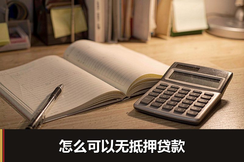怎么可以无抵押贷款