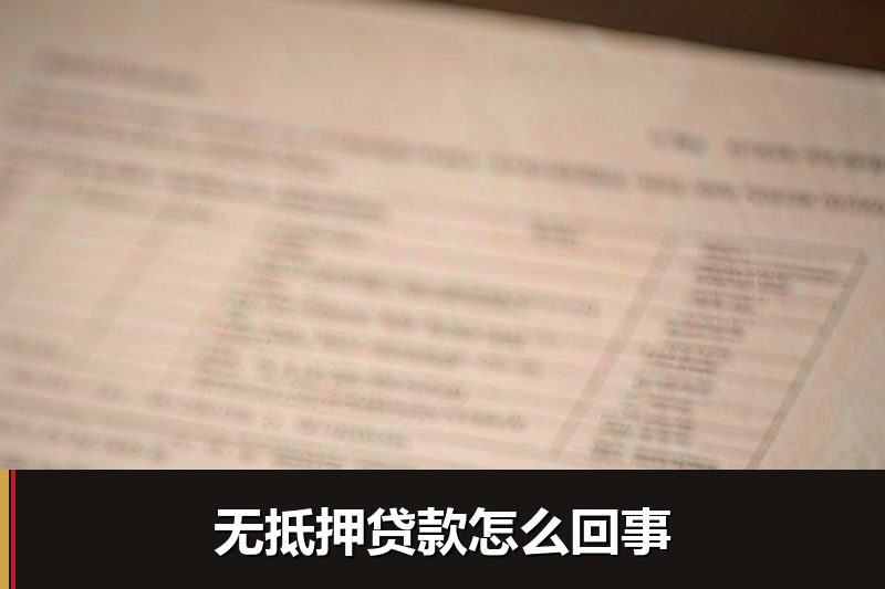 无抵押贷款怎么回事 无抵押贷款怎么回事