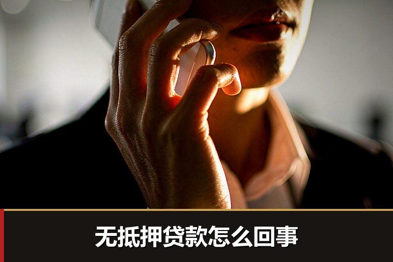 无抵押贷款怎么回事 无抵押贷款怎么回事