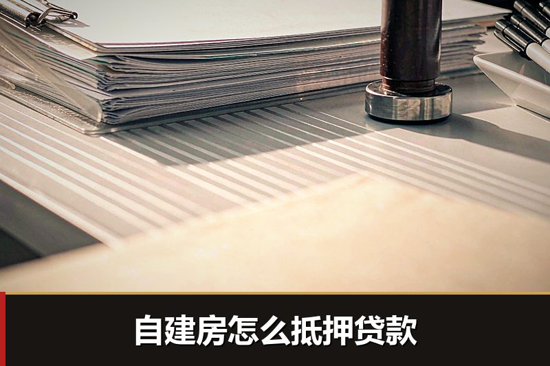 自建房怎么抵押贷款