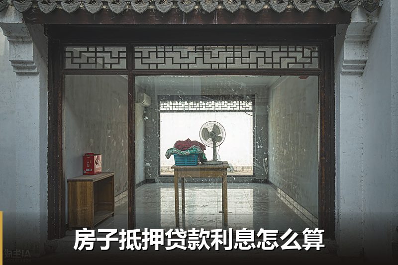 房子抵押贷款利息怎么算