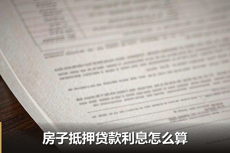 房子抵押贷款利息怎么算