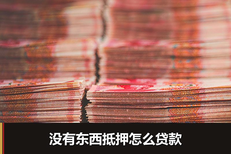 没有东西抵押怎么贷款