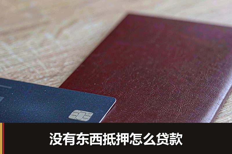 没有东西抵押怎么贷款