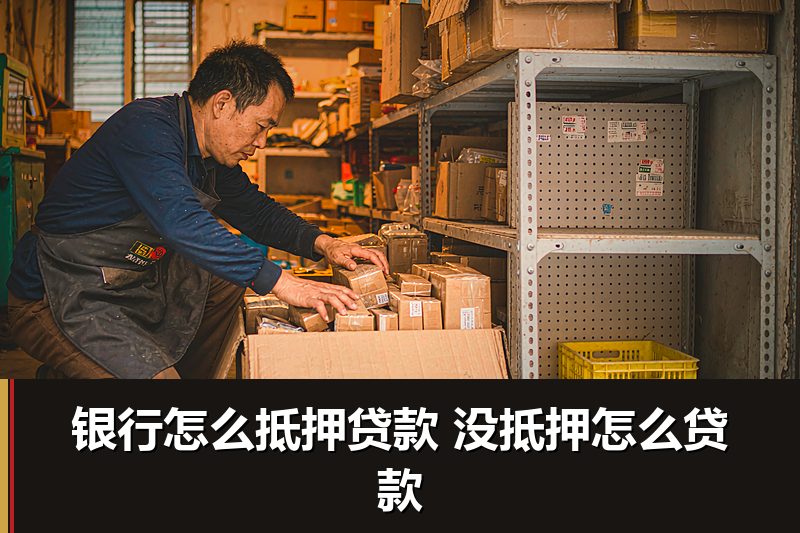 银行怎么抵押贷款 没抵押怎么贷款 银行怎么抵押贷款 没抵押怎么贷款