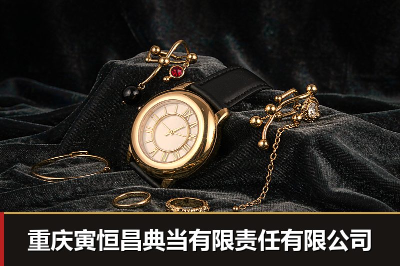 重庆天诚典当有限责任有限公司